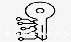 比特派账户不存在的解决方法与常见问题解析