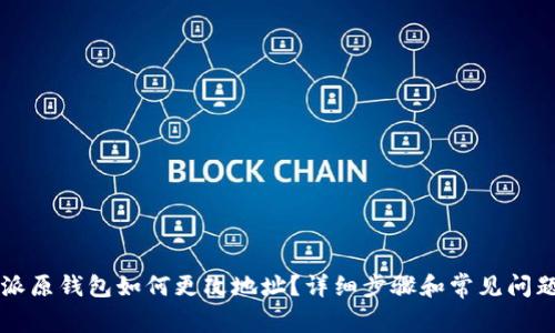 比特派原钱包如何更改地址？详细步骤和常见问题解析