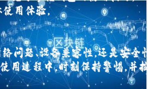 比特派钱包是一款广受欢迎的数字货币钱包，尤其在区块链用户和投资者中享有良好的声誉。然而，用户在使用过程中，有时会遇到一些问题，导致无法正常使用。这篇文章将深入探讨这些问题，并提供解决方案。首先，我们将给出一个符合的和相关的关键词。

tiaoti比特派钱包无法使用的原因及解决方案/tiaoti  
比特派钱包, 无法使用, 解决方案, 数字货币, 钱包问题/guanjianci  

比特派钱包无法使用的常见原因
比特派钱包是一款功能丰富的数字货币钱包，但在某些情况下，用户可能会遇到无法使用的问题。以下是一些常见的原因：
1. **网络问题**：这是用户最常遇到的问题之一。比特派钱包依赖于网络连接，如果用户的网络不稳定，可能导致登录问题或交易失败。
2. **软件更新**：比特派钱包不定期会推出新版本和更新，如果用户使用的是过时的版本，可能会导致兼容性问题。保持软件更新是很重要的。
3. **账号安全问题**：如果用户的账号被锁定或出现了安全警报，钱包将无法操作。这种情况下需要加强安全验证身份重置。
4. **系统故障**：有时，比特派钱包自有的服务器可能会发生故障，导致用户无法访问。这种情况通常很快会解决，但需要用户耐心等候。
5. **设备兼容性**：某些较老的设备可能与比特派钱包的新版本不兼容，这可能会导致无法使用。

如何解决比特派钱包无法使用的问题
无论是出于什么原因，让我们看看一些解决方案，帮助用户恢复对比特派钱包的使用：
1. **检查网络连接**：首先，用户应该确保自身网络连接的稳定性。可以通过重启路由器或切换到另一网络查看是否解决问题。
2. **升级软件**：定期检查比特派钱包的更新，确保用户始终使用最新版本。如果有新版本推出，按照提示进行更新即可。有时，重装应用程序也可以解决问题。
3. **恢复安全设置**：如果用户的账号被锁定，需按照比特派钱包提供的恢复流程进行操作，可能需要填写安全问题或进行身份验证。
4. **查询官网状态**：访问比特派钱包的官网或社交媒体查看是否有停机维护的公告。这可以帮助用户判断是否是系统故障导致无法使用。
5. **设备检查**：确认用户的设备是否符合比特派钱包运行的最低要求。对于某些旧版本的操作系统，可能需要升级到新系统。

比特派钱包常见的安全问题
安全问题是数字货币钱包用户最为关注的方面之一。比特派钱包在保护用户资产方面采取了多项安全措施，但仍可能会遇到安全风险。
1. **钓鱼攻击**：一些用户可能会收到伪装成比特派钱包的链接或电子邮件，如果用户在这些链接上输入自己的私人密钥或密码，可能会遭受损失。建议用户始终通过官方渠道登录和下载软件。
2. **私钥安全**：用户的私钥是完全控制其数字货币资产的关键，但不应被分享或公开。如果用户的私钥被盗，将导致资产被盗。
3. **二次验证**：强烈建议用户开启二次验证（2FA），以增强账号安全性。即使密码被泄露，通常也很难通过二次验证进入账户。
4. **设备安全**：安全的设备是保护数字资产的重要一环。确保使用的智能手机或计算机是受保护的，防止恶意软件或病毒的侵害。
5. **及时更新**：如上所述，定期更新软件也有助于提升安全性，避免已知漏洞被攻击者利用。

如何检查比特派钱包的状态
如果用户在使用比特派钱包时遇到问题，可以采取以下几种方法来检查钱包的状态：
1. **访问官网**：比特派钱包的官方网站通常会提供服务状态的最新信息，包括系统是否正常运作或是否正在进行维护。
2. **社交媒体和论坛**：关注比特派钱包的社交媒体账户和用户社区，有时其他用户可能会分享他们的使用体验和系统状态。
3. **联系客服**：如果用户仍然无法解决问题，可以直接联系比特派钱包的客户服务。通常，他们会提供专业的解决方案或指导。

用户账户被封锁时的解决方案
到账户被封锁是一些用户可能会遇到的情况。以下是一些处理此类情况的建议：
1. **了解封锁原因**：用户需仔细查阅比特派钱包发送的任何通知，了解封锁的具体原因，有时候可能是因为账户活动异常或违反了服务条款。
2. **进行身份验证**：很多情况下，需要提交身份验证文件以解锁用户账户。按要求提供相关信息，以便能够恢复访问权限。
3. **等待审核**：用户需要耐心等待比特派钱包审核其提交的信息。这个过程可能需要数天或更长的时间，但通常会维护用户的权益。

如何增强比特派钱包的使用体验
最后，我们来看看如何提升使用比特派钱包的整体体验：
1. **利用多重钱包功能**：比特派钱包通常支持多种数字货币，可以根据自身需求进行调整，便于用户同时管理不同资产。
2. **定期备份**：用户应定期进行钱包备份，尤其是在进行重要交易后，这样可以完全掌握自己的资产。
3. **学习使用资源**：许多用户在使用过程中会遇到疑问，可以利用比特派钱包提供的指南、教程和FAQ等资料，以充分掌握钱包的使用技巧。
4. **参与社区交流**：加入比特派钱包的用户社区，与其他用户交流，获取实用经验和建议，可以进一步提高整体使用体验。

总结
无论因何原因导致比特派钱包无法使用，了解可能的问题及相应的解决方案有助于用户恢复正常使用。无论是网络问题、设备兼容性，还是安全性问题，掌握基本的应对措施可确保用户享受流畅的数字货币管理体验。
比特派钱包，作为一款日益普及的数字货币钱包应用，提供的不仅仅是存储功能，更是对用户资产的安全管理。在使用过程中，时刻保持警惕，并按时更新应用，能够让用户更猛体验到数字货币的便捷与安全。