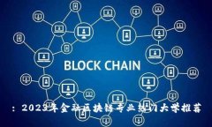 : 2023年金融区块链专业热门大学推荐