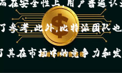 比特派（BitPie）是一款针对加密货币的数字钱包应用，旨在为用户提供安全、便捷的虚拟资产管理体验。与传统的钱包不同，比特派不仅支持多种类型的加密货币资产，还提供了丰富的功能，如交易、兑换和增值服务等。下面将详细介绍比特派的功能、优势以及使用注意事项。

### 比特派的功能介绍

资产管理
比特派在资产管理方面相较于传统钱包具有更为出色的表现。用户可以通过比特派管理多种类型的数字资产，如比特币（BTC）、以太坊（ETH）、莱特币（LTC）等主流币种。此外，比特派还支持许多ERC20代币，使用户能够方便地对多种资产进行统一管理。

交易功能
通过比特派，用户可以在应用内部直接进行资产交易。比特派提供了简单易用的交易界面，支持多种交易方式，包括法币交易和币币交易。用户可以选择合适的交易对，并通过简单的操作完成交易，整个过程快速且高效。

安全性
安全性是比特派的一大亮点。它采用了多重安全机制，包括私钥断开设备存储、冷钱包存储以及密码保护等，确保用户的虚拟资产不被盗取。此外，比特派的团队定期进行安全审计，以确保应对不断变化的网络安全威胁。

用户体验
比特派采用了简洁直观的用户界面设计，用户在使用时不会感到困惑。无论是新手还是专业用户，都能快速上手并找到自己想要的功能。同时，比特派还提供了多种语言支持，满足全球用户的需求。

社区支持与教育
比特派不仅仅是一个数字钱包，它还致力于构建一个加密社区。用户可以在比特派的平台上参与讨论，获取最新的市场资讯和投资建议。此外，比特派还提供在线教程和教育视频，帮助用户提高数字资产投资的技能。

### 可能相关的问题

1. 比特派的安全性是否可靠？
   
   比特派在安全性方面采取了一系列的安全措施，确实是比较可靠的。首先，用户的私钥不会被上传至云端，而是存储在用户的本地设备上，这减少了黑客攻击的风险。此外，比特派还支持多重签名技术，用户在进行大额交易时需要多方确认，增强了交易的安全性。尽管没有任何系统可以做到100%安全，但比特派通过不断更新技术与算法，确保用户的数字资产受到最佳保护。

   另外，比特派会定期进行安全审计和漏洞检测，以发现潜在的安全隐患。同时，用户也可以通过自己的安全习惯来提升安全性，例如设置复杂密码、启用二步验证等。综合来看，比特派在安全性方面做了较为扎实的工作，使得用户能够在相对安全的环境中操作他们的数字资产。

2. 比特派支持哪些货币？
   
   比特派支持的数字货币种类非常丰富，主要包括比特币（BTC）、以太坊（ETH）、莱特币（LTC）等主流货币。此外，比特派还支持许多ERC20代币，这些都是基于以太坊网络发行的代币，包含了诸如USDT（泰达币）、LINK（链环）等知名代币。

   在比特派中，用户可以通过资产管理界面轻松查看自己持有的所有数字资产，并且可以随时查看资产的实时市场价格。此外，比特派也会定期新增一些热门货币，以满足用户的交易需求。如果用户关注某些新兴的数字货币，也可以关注比特派的更新动态，以便及时把握投资机会。

3. 如何在比特派中进行交易？
   
   在比特派中进行交易十分简单，用户只需按照以下步骤进行操作。首先，用户需要在应用中完成注册和身份验证，确保账号的安全性。接着，用户可以在资产界面查看自己现有的资产状态。选择想要交易的资产后，用户可以点击“交易”选项。

   在交易界面，用户需要选择交易对，例如比特币/以太坊。在确认交易数量和价格后，用户可以选择市场执行或限价执行。在市场执行中，系统会根据当前市场价格快速成交。而在限价执行中，用户可以设置一个理想价格，当市场达到这个价格后进行自动交易。在确认所有信息无误后，用户只需点击“确认交易”即可完成交易。

   交易完成后，用户的资产会实时更新，用户可以在资产列表中查看交易结果。此外，比特派还提供了交易历史记录，方便用户回顾和分析自己的交易策略。

4. 比特派的费用如何？
   
   比特派的交易费用主要包括网络费用和交易手续费。网络费用是指在区块链上进行转账时支付给矿工的费用，这个费用是根据当前网络拥堵情况而定的，通常会有波动。用户在进行交易时，可以选择支付较高的网络费用，以便尽快完成转账。

   除此之外，比特派对于部分高级功能可能也会收取一定的手续费，例如杠杆交易或某些增值服务。但总体来说，比特派的费用设定属于行业内的中等水平，用户可以根据自己的实际情况进行选择。如果用户频繁进行交易，推荐关注比特派的官方信息，以获取最新的费用政策和优惠活动。

5. 比特派的用户反馈如何？
   
   针对比特派的用户反馈，总体来说是不少用户给予了积极评价。许多用户对比特派的用户界面设计表示赞赏，尤其是其简洁易用的操作流程，使得新手用户也能快速上手。而在安全性上，用户普遍认为比特派的多重安全措施给予了他们足够的信心，确保了他们的数字资产不会轻易受损。

   尽管如此，也有部分用户提出了一些改进的建议。例如，有用户希望增加更多的数字货币支持，或者在交易费用方面更具透明度，这些建议对比特派未来的改进方向也提供了参考。此外，比特派团队也会通过用户反馈不断产品体验，提高服务质量，最终打造一个让用户满意的数字资产管理平台。

综上所述，比特派作为一款数字钱包应用，通过多重安全措施、丰富的资产管理功能以及便捷的交易平台，满足了不同用户的加密资产管理需求。同时，积极的用户反馈也证明了其在市场中的竞争力和发展前景。希望用户能够通过比特派更好地管理自己的数字资产，实现投资增值。