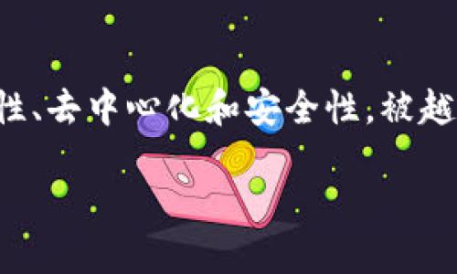 赣州区块链金融产业园是一个新兴的产业聚集地，旨在推动区块链技术与金融产业的深度融合，以促进当地经济的发展。近年来，区块链技术因其透明性、去中心化和安全性，被越来越多的金融机构所关注。在此背景下，赣州作为一个具有良好区位优势和政策支持的城市，积极推动区块链金融产业的发展，力求成为行业的先行者。

赣州区块链金融产业园：未来金融的引擎