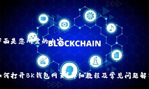 下面是您所需的内容：

 

如何打开BK钱包网页？详细教程及常见问题解答