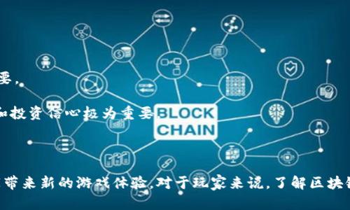 斗罗大陆是一部受欢迎的动漫和小说系列，近年来，随着区块链技术的发展，一些基于知名作品的区块链游戏逐渐进入大众视野。那么，是否有与斗罗大陆相关的区块链游戏呢？在此，我们将进行深入探讨。

   斗罗大陆与区块链游戏的探索：探寻新兴的游戏生态  / 

 guanjianci  斗罗大陆, 区块链游戏, NFT, 游戏生态, 数字资产  /guanjianci 

### 斗罗大陆的背景介绍

《斗罗大陆》是唐家三少创作的一部玄幻小说，讲述了主角唐三在斗罗大陆上的成长与冒险故事。小说中构建的精美世界观和丰富的人物设定吸引了大量读者，后来被改编成动漫、游戏等多种形式，受到了广泛关注。

在斗罗大陆的世界中，魂兽、魂技、魂环等元素构成了其独特的游戏设定，这些元素不仅在剧情中扮演重要角色，同时也为游戏和相关衍生品提供了丰厚的创意基础。随着区块链技术的发展，众多游戏开发者尝试将这一经典系列与区块链结合，创造新的游戏体验。

### 区块链游戏的崛起

区块链游戏的兴起源于对传统游戏模式的挑战。传统的游戏通常由中央服务器控制，玩家在游戏中的资产（如装备、角色等）并不完全属于自己。而区块链技术的应用，使得玩家能够真正拥有游戏中的资产，形成了一种全新的“玩家拥有”游戏模式。

区块链游戏为用户提供了新的体验，如通过NFT（非同质化代币）来表示独特的游戏物品或角色，玩家可以自由买卖这些虚拟资产。同时，区块链的透明性和不可篡改性使得游戏中的交易更加安全，玩家的权益得到了保护。

### 斗罗大陆是否有区块链游戏

对于“斗罗大陆是否有区块链游戏”的问题，目前还没有官方确认的专属区块链游戏。然而，市场上涌现出了许多与斗罗大陆相似背景或元素的区块链游戏，它们借鉴了斗罗大陆的设定和风格，创造了新的游戏世界。

这些游戏通常会利用斗罗大陆的特色元素，例如角色培养、装备升级、魂技系统等，加入到区块链的生态中。然而，玩家在参与这些游戏时，要谨慎考量，以防受到不当项目的影响。

### 相关问题探讨

#### 1. 区块链游戏如何运作？

区块链游戏的核心运作原理在于去中心化和智能合约。去中心化使得玩家能够直接在区块链上进行交易而无需中介，而智能合约则负责执行游戏规则和交易。

在 blockchain gaming 中，玩家通过加密货币进行购买、出售和交易游戏资产。这些资产可以是角色、道具、装备或者其他任何可以在游戏中使用的物品。在某些区块链游戏中，玩家还可以通过完成任务、参加比赛等方式来赚取数字货币。所有的这些操作都会被记录在区块链上，确保透明和安全。

此外，NFT（非同质化代币）在区块链游戏中扮演了重要角色。NFT代表着独特的数字物品，与其他代币不同，每一个 NFT都有独特的标识。这使得玩家能够真正拥有稀有物品，可以自由交易或在市场上出售。通过这种方式，区块链游戏创造了一个真正的数字经济。

#### 2. 斗罗大陆的核心元素如何适配区块链？

斗罗大陆的设计中包含许多独特的元素，例如魂兽、魂环，以及通过战斗获得的魂技，这些元素都可以为区块链游戏提供丰富的内容和玩法。

在将这些核心元素适配到区块链时，开发者可以创建一种基于 NFT 的魂兽系统。每一种魂兽可以作为 NFT 存在，玩家可以通过培养和交易这些魂兽创造更多的互动和乐趣。同时，魂环和魂技也可以通过智能合约进行管理，记录玩家的进展和成就。这样，玩家不仅可以在游戏中体验到斗罗大陆的乐趣，还能获得实际的数字资产。

此外，斗罗大陆的团队合作与竞争的机制可以通过区块链游戏的 PvP（玩家对战玩家）系统实现。在这种模式下，玩家可以组成团队，与其他团队进行战斗，赢取独特的虚拟资产，形成一个完整的游戏生态。

#### 3. 玩区块链游戏的风险和挑战有哪些？

尽管区块链游戏提供了许多新的体验和可能性，但也伴随着一定的风险和挑战。

首先，市场上的区块链项目良莠不齐，一些项目可能并不具备可持续性。玩家在参与之前，需要进行详细的背景调查，确保所参与的项目具有良好的声誉和实力。

其次，区块链游戏涉及到的加密货币价格波动较大，玩家在虚拟资产交易时可能会面临巨大的经济风险。在投资前，了解相关市场行情和风险控制策略是识别和应对风险的重要手段。

最后，区块链游戏的技术门槛相对较高，玩家需要理解如何使用钱包、进行数字资产的管理等。如果缺乏相关知识，可能会导致资产的丢失或被盗。因此，加强个人信息和资产的保护意识非常重要。

#### 4. 区块链游戏的未来发展趋势是什么？

区块链游戏正在快速发展，未来可能会出现几个重要的趋势。

首先，越来越多的传统游戏公司将转向使用区块链技术来增强玩家的体验和参与感。这将使得区块链游戏逐渐进入主流，有望吸引大量玩家。

第二，随着技术的发展，更多具有可玩性和创造性的 NFT 应用将会出现，这些应用不仅会为游戏增添道具和角色，同时还将带来许多新的玩法。这会使得区块链游戏变得更加丰富和多样。

最后，跨游戏资产转移将成为一种趋势。未来的区块链游戏可能允许玩家在不同的游戏之间转移资产，形成一个更加广阔的游戏生态网络。这样的发展将有助于提升玩家的粘性和参与度。

#### 5. 如何评估一款区块链游戏的价值？

评估一款区块链游戏的价值需要从多个方面来看。

首先，游戏的设计和玩法是基础。好的游戏应当具备吸引玩家的核心机制，玩法应当流畅，并能够带来持续的游戏乐趣。

其次，项目团队的实力和背景也是重要评估指标。了解团队的专业能力和过往经验，有助于判断项目的可持续性和可靠性。

值得注意的还有社区的活跃度和参与度。一个优质的区块链游戏通常会建立起活跃而忠诚的社区，社区的反馈和意见对于游戏的发展至关重要。

最后，经济模型的设计也要特别关注。游戏资产的价值应该建立在良好的市场机制上，避免资金的泡沫化和波动过大，这对于玩家的长期参与和投资信心极为重要。

### 结论

尽管目前还没有官方确认的斗罗大陆区块链游戏，但借助区块链技术的迅速发展，许多开发者正在尝试将其经典要素与新技术相结合，为玩家带来新的游戏体验。对于玩家来说，了解区块链游戏的运作机制、潜在的风险及如何做出明智的选择，都是参与这一新兴领域的必要准备。