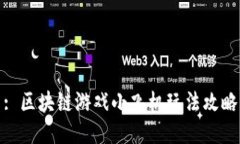 : 区块链游戏小飞机玩法攻略