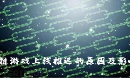  区块链游戏上线推迟的原因及影响分析