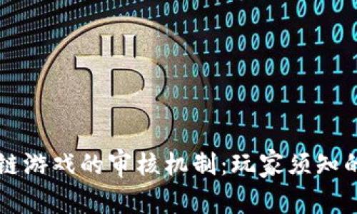 区块链游戏的审核机制：玩家须知的真相