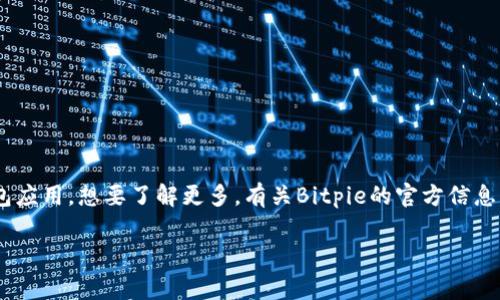 Bitpie是一款为用户提供数字资产管理和交易服务的钱包应用。想要了解更多，有关Bitpie的官方信息，以下是一些详细的介绍、常见问题解答，以及相关的内容。

Bitpie官方网站信息及用户指南