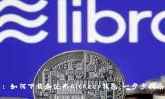 : 如何下载和使用BitKeep钱包：一步步指南