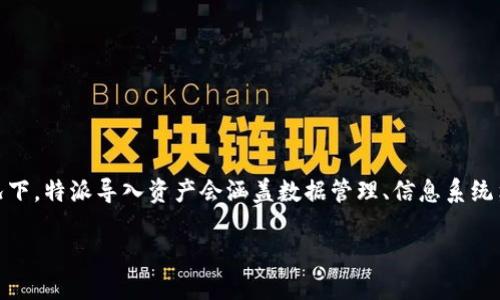 特派导入资产(未知定义)可能指的是某个领域或行业内,将资产数据或信息导入到特定系统或平台的过程。不同领域可能会有不同的解释。不过,大多数情况下,特派导入资产会涵盖数据管理、信息系统集成、财务资产管理等方面的内容。在这里,我将围绕特派导入资产的概念展开,讨论其重要性、流程以及相关的技术和工具,最终回答一系列可能的相关问题。
深入了解特派导入资产的重要性与流程