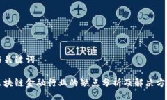 与关键词区块链金融行业的缺点分析及解决方案