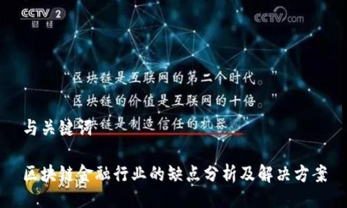 与关键词

区块链金融行业的缺点分析及解决方案