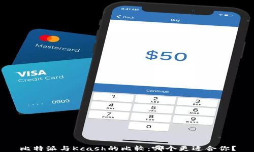 
比特派与Kcash的比较：哪个更适合你？