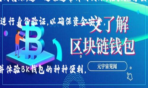   如何解决BK钱包下载不了的问题？ / 

 guanjianci BK钱包, 钱包下载, 下载问题, 移动支付, 数字货币 /guanjianci 

在当今数字化的时代，电子钱包成为了用户最常用的支付工具之一。BK钱包作为一款备受欢迎的电子支付工具，其便利性让其用户逐渐增多，但在下载过程中，部分用户可能会遇到“BK钱包下载不了”的问题。本文将全面分析这一问题及其解决方案，并且为读者解答可能遇到的相关问题。

一、BK钱包下载常见问题解析

BK钱包是一款集数字货币、移动支付为一体的综合性应用。但由于不同的设备、网络环境以及用户操作等多重因素，BK钱包的下载问题时常让用户感到困扰。首先，确保您下载的BK钱包来自官方渠道，这样可以减少下载后无法正常使用的风险。

其次，网络连接的稳定性也是影响下载的重要因素。请确保Wi-Fi网络连接正常，或者在数据流量充足的情况下进行下载。如果下载过程中遇到中断，可以尝试重新启动设备，或清理手机的缓存数据。

如果用户的手机操作系统过于老旧，可能无法支持BK钱包的最新版本。此时，可以考虑更新手机的操作系统，或者在设备支持的情况下寻找旧版本进行下载。

二、BK钱包的优势与功能

BK钱包作为一种数字钱包解决方案，不仅仅支持便捷的支付功能，还提供了丰富的增值服务。例如，用户能够很方便地进行转账、付款，并且支持多种支付方式的绑定，如银行卡、信用卡、支付宝等。此外，BK钱包也支持数字货币的存储与交易，深受数字货币爱好者的喜爱。

除了基本的支付功能，BK钱包还引入了安全加密技术，保障用户的财产安全。用户可以通过指纹、面部识别等多重身份验证方式来增强账户的安全性，避免潜在的财务风险。

三、解决BK钱包下载问题的具体步骤

如果您在下载BK钱包时遇到问题，以下是一些具体步骤来帮助您解决：

ol
li确认下载来源：确保您正在从BK钱包的官方网站或可信任的应用商店（如Apple Store或Google Play）下载应用。不要尝试从不明来源下载，以免下载到恶意软件。/li

li检查手机存储空间：下载应用需有足够的存储空间。请检查您的设备存储情况，如果存储空间不足，建议清理无用的应用程序或文件。/li

li重启设备：简单有效的解决办法。重启设备能清理临时缓存，从而帮助重新启动下载进程。/li

li更新系统：确保您的手机操作系统为最新版本，兼容BK钱包的最新更新。至于不同系统更新的方式，请查找相关说明进行操作。/li

li与技术支持联系：如果以上方法无法解决问题，可以联系BK钱包的技术支持，获取专业人士的帮助。/li
/ol

四、BK钱包的用户体验反馈

用户体验是评判一款应用好坏的重要标准之一，BK钱包在这方面表现良好。许多用户表示，BK钱包界面友好，操作简单。支持多种语言，并且能够满足大部分用户的支付需求。

同时，BK钱包还设有客服团队，能够快速响应用户的查询和问题反馈，致力于改善用户体验。此外，其稳定性也受到了大量用户的称赞，许多用户表示，在使用过程中，应用几乎没有崩溃的情况。

不过，部分用户在使用过程中也反映了某些不足之处，例如在高峰期间，支付处理速度可能会有所减缓，影响了使用的流畅度。对此，开发团队表示他们正在进行系统，力求在未来解决这些问题。

五、可能涉及的其他问题

很多用户可能在搜索