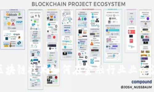 : 区块链技术如何在金融行业业务流程