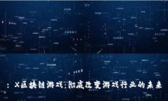 : X区块链游戏：彻底改变游戏行业的未来