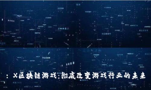 : X区块链游戏：彻底改变游戏行业的未来