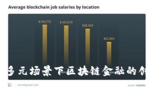 全面探讨多元场景下区块链金融的创新与应用