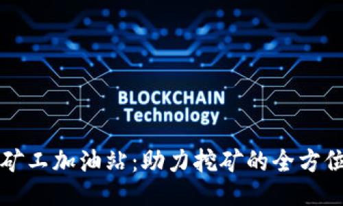 : 比特派矿工加油站:助力挖矿的全方位服务平台