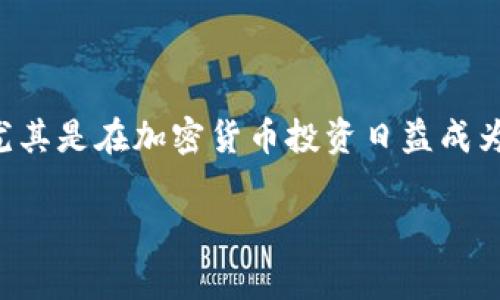 比特派官方最新版下载安卓是一个非常受欢迎的话题，尤其是在加密货币投资日益成为大众关注的焦点的背景下。以下是为此主题构建的内容。

比特派官方最新版下载安卓：轻松管理你的数字资产