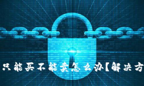 bk钱包只能买不能卖怎么办？解决方法详解