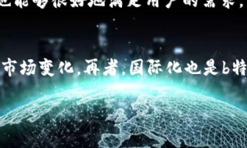  b特派是指2010年发起的一个项目。它为用户提供专属的定制化服务，以满足用户个性化的需求与偏好。在这几年里，b特派不断发展壮大，成为服务行业中的佼佼者。

### 相关问题
1. **b特派的起源和背景是什么？**
2. **b特派所提供的主要服务和特色是什么？**
3. **b特派与其他同类服务的比较如何？**
4. **用户使用b特派的体验如何？**
5. **b特派未来的发展趋势是什么？**

接下来，我将详细介绍每个问题。

1. b特派的起源和背景是什么？
b特派成立的初期背景是伴随着互联网的迅猛发展，用户对个性化服务的需求日益增加。尤其是在2010年前后，越来越多的企业意识到单一的服务已经无法满足多样化的市场需求。因此，许多企业开始探索如何为顾客提供更具针对性的服务。此时，b特派应运而生。首先，它的理念是