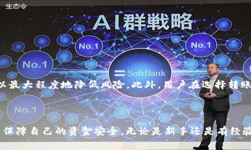   如何使用BitP钱包的转账费用？ / 

 guanjianci BitP钱包, 转账费用, 数字货币, 区块链, 钱包安全 /guanjianci 

### 引言

随着数字货币的快速发展，越来越多的人开始使用诸如 **BitP钱包** 这样的数字钱包进行加密资产的管理和交易。特别是在进行 **转账** 时，费用的高低成为用户关注的焦点之一。合理地理解和管理转账费用，不仅能够帮助用户节省资金，还能提高交易的效率。本文将详细介绍 **BitP钱包** 的转账费用，以及如何在实际使用中这部分费用。

### 1. 什么是BitP钱包？

 **BitP钱包** 是一种专门用于存储和管理数字货币的工具。与传统银行账户不同，数字钱包允许用户以去中心化的方式进行交易。这种钱包的主要功能包括资产存储、发送和接收数字货币等。通常，用户可以通过手机应用或网页进行操作，实现随时随地管理他们的加密资产。

BitP钱包支持多种主流数字货币，比如比特币、以太坊等，用户可以根据自己的需求选择不同的货币进行交易。相比于其他钱包，BitP钱包的界面友好，使用简单，方便新手用户上手。

### 2. BitP钱包的转账费用如何产生？

在使用 **BitP钱包** 进行转账时，费用的产生主要与区块链网络的使用有关。每一笔交易都需要在区块链上进行确认，而这一过程需要消耗一定的网络资源。这些资源的消耗通常以交易费用的形式体现出来，也就是说，每当用户进行转账时，都需要支付一定的 **转账费用**。

转账费用的高低通常取决于多个因素，包括但不限于：
- 网络拥堵情况：当区块链网络繁忙时，交易费用可能会上升，因为 miners（矿工）会优先处理带有高费用的交易。
- 交易的大小：交易的数据大小也会影响费用，数据量较大的交易通常需要更多的费用。

因此，在进行转账前，用户应该关注网络的状态以及区块链的拥堵程度，以便做出合理的费用预算。

### 3. 如何在BitP钱包中查看转账费用？

在 **BitP钱包** 中查看转账费用比较简单。用户只需要按照以下步骤进行操作：

1. 打开 **BitP钱包** 应用程序，登录到您的账户。
2. 选择您想要进行转账的 **数字货币**，点击“发送”或“转账”选项。
3. 在填写转账信息时，通常会有一个费用设置的选项。在这个页面上，您可以看到当前的转账费用，并根据需要进行调整。

BitP钱包 会根据当前网络的状况提供推荐费用，用户可以选择接受推荐费用，或者根据个人需求手动输入自定义费用。

### 4. 如何降低BitP钱包的转账费用？

为了降低在 **BitP钱包** 中的转账费用，用户可以采取以下几种策略：

#### 4.1 选择合适的转账时间

网络的拥堵情况会直接影响转账费用。通常在网络比较繁忙的时段，转账费用会显著上升。因此，用户可以选择在网络比较轻松的时间进行交易，例如在区块链对应的交易活跃度较低的时段。

#### 4.2 调整费用设置

在 BitP钱包 中，用户通常可以选择不同的交易费用设置。例如，用户可以选择低费用优先，这可能会导致交易确认时间延长，但可以有效减少费用支出。

#### 4.3 使用替代币进行转账

有些替代币的转账费用相对于主流数字货币来说较低。用户可以考虑在需要付费时转换为这些费用较低的加密货币进行转账。

#### 4.4 使用优惠活动

有些数字钱包平台会不定期推出优惠活动，用户可以关注 **BitP钱包** 的官方通知，有机会享受到优惠的转账费用。

### 5. BitP钱包的安全性

使用 **BitP钱包** 进行转账时，用户的资产安全是一个重要的考虑因素。为了确保交易的安全性，用户应该采取以下措施：

#### 5.1 启用双重认证

开启双重认证功能，可以为账户提供额外的安全保障。每次进行转账时，系统会要求用户输入额外的验证码，从而有效防止黑客攻击。

#### 5.2 定期备份钱包

定期备份 **BitP钱包** 的私钥或恢复助记词，以防万一有损坏或丢失的情况。在恢复时，用户可以再次访问自己的资产。

#### 5.3 更新软件版本

确保使用的 **BitP钱包** 应用为最新版本，软件更新通常会修复已知的安全漏洞，帮助用户降低被攻击的风险。

### 常见问题解答

#### 问题1：BitP钱包支持哪些币种？

**BitP钱包** 支持多种数字货币，主要包括比特币、以太坊、瑞波币等主流数字资产。此外，随着平台的不断更新，用户可以期待越来越多的数字货币被纳入支持范围。使用者可以查看钱包内的币种列表，以获取相关信息。

#### 问题2：如何恢复BitP钱包？

如果用户丢失了 **BitP钱包** 的访问权限，可以通过相应的恢复助记词或私钥进行恢复。根据官方的流程，用户只需下载安装最新版的 **BitP钱包**，然后在登录界面选择“恢复钱包”选项，输入事先保存的助记词，即可找回自己之前管理的数字资产。

#### 问题3：BitP钱包的转账速度快吗？

转账的速度主要取决于当前网络的拥堵程度以及设定的交易费用。如果用户设置了合适的费用，通常转账将在几分钟内完成。然而，若网络拥堵，可能会导致转账时间延长。在使用 **BitP钱包** 时，用户可以通过查看网络状态和费用变化，及时调整自己的转账策略，以提高转账速度。

#### 问题4：是否可以撤销BitP钱包的转账？

一旦转账在 **BitP钱包** 中确认，就无法撤销或修改。因此，在进行转账时，用户需要谨慎确认所输入的信息和费用设置，确保准确无误。

#### 问题5：BitP钱包是否安全？

总体来说，**BitP钱包** 是一款相对安全的数字钱包工具，但用户的安全意识和操作习惯也至关重要。建议用户启用双重认证，保持软件的最新版本以及定期备份钱包，以最大程度地降低风险。此外，用户在选择转账的时候，也应避免通过不安全或不明的网络进行交易，以更加确保资产安全。

### 结论

在使用 **BitP钱包** 进行转账时，了解转账费用的组成和相关因素是每个用户必须掌握的技巧。通过合理的策略和方法，用户可以有效降低转账费用，提高交易效率，并保障自己的资金安全。无论是新手还是有经验的数字货币投资者，了解和 **BitP钱包** 的转账费用都是管理资产的重要一环。希望本文的介绍能为用户提供有价值的参考，帮助他们在数字货币的世界中游刃有余。