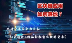 思考一个符合大众和 : 如何通过B特派轻松卖出数