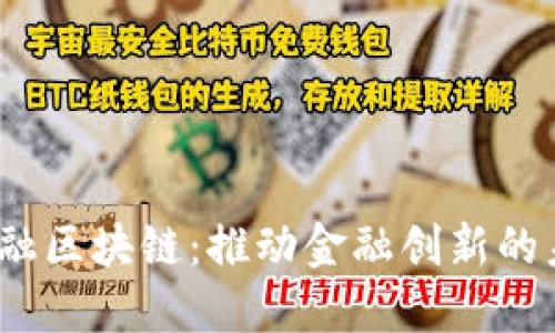  普邦金融区块链：推动金融创新的未来之路