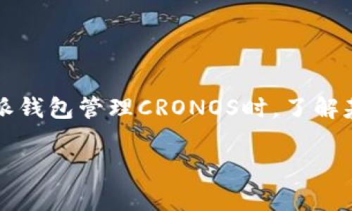 特派钱包如何使用CRONOS：简单指南与常见问题解答

特派钱包是一种数字货币钱包，可以存储和管理您的加密资产，包括CRONOS等不同类型的代币。在使用特派钱包管理CRONOS时，了解基本功能和操作流程非常重要。本文将详细介绍如何使用特派钱包进行CRONOS的管理，以及一些常见问题。

特派钱包如何使用CRONOS：简单指南与常见问题解答