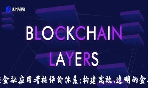   
区块链金融应用考核评价体系：构建高效、透明的金融生态