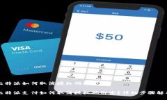 比特派如何取消授权码绑定比特派支付如何取消