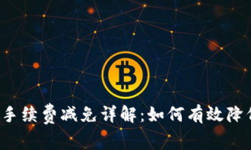 b特派钱包手续费减免详解：如何有效降低使用成本