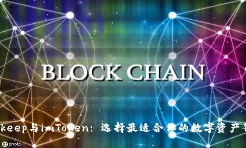 Bitkeep与imToken: 选择最适合你的数字资产钱包