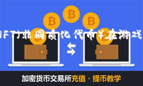 手机怎么买区块链游戏是一个越来越受欢迎的话题，尤其随着区块链技术的普及和NFT（非同质化代币）在游戏中的应用，越来越多的玩家开始对这一领域感兴趣。以下是符合大众和和相关关键词。

手机怎么买区块链游戏？新手指南与实用技巧