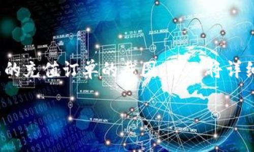 比特派充值订单截图图片是指用户在进行比特派（Bitpie）钱包充值时，系统自动生成的充值订单的截图。本文将详细探讨不同用户在使用比特派充值过程中的种种细节，并为大家解答可能遇到的问题。

比特派充值订单截图与用户使用指南