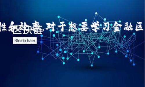 金融区块链技术是近年来发展势头迅猛的领域，它将传统的金融服务与先进的区块链技术相结合，以提高透明度、安全性和效率。对于想要学习金融区块链技术的人来说，了解其基础知识、关键概念与应用案例至关重要。以下是为您准备的内容以及相关问题的详细介绍。

撰写
学习金融区块链技术：掌握未来金融业的变革之路