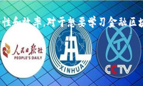 金融区块链技术是近年来发展势头迅猛的领域，它将传统的金融服务与先进的区块链技术相结合，以提高透明度、安全性和效率。对于想要学习金融区块链技术的人来说，了解其基础知识、关键概念与应用案例至关重要。以下是为您准备的内容以及相关问题的详细介绍。

撰写
学习金融区块链技术：掌握未来金融业的变革之路