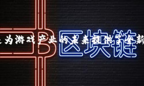 区块链用于游戏这个主题近年来引起了广泛关注。它不仅仅是技术的发展，更是为游戏产业的未来提供了全新的商业模式和玩法。以下是包含、关键词、详细介绍及可能相关问题的完整内容。

区块链技术如何重塑游戏产业的未来