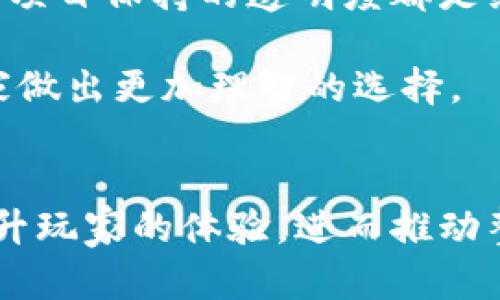 吐槽区块链游戏的和关键词如下：

  吐槽区块链游戏：为何人人喊“割韭菜”？ / 
 guanjianci 区块链游戏, NFT游戏, 割韭菜, 游戏经济, 玩家体验 /guanjianci 

引言
近年来，区块链游戏因其独特的性质和潜在的无限可能性而备受关注。许多人热衷追求所谓的“Web3”体验，期望通过NFT（非同质化代币）获得真正的游戏资产。不少项目以“去中心化”、“公平游戏”等亮眼的口号吸引玩家。然而，随着时间推移，越来越多的人开始对这一现象表示不满，甚至“吐槽”不断。本文将深入探讨区块链游戏中存在的诸多问题，并对相关的热门话题进行深入分析。

为何区块链游戏屡屡被吐槽？
区块链游戏受到广泛关注的同时，伴随而来的却是玩家们的愤怒和失望。许多玩家在体验中发现，很多所谓的区块链游戏并没有提供任何独特的游戏机制或体验。相反，它们往往只是通过各种奖励机制来吸引玩家，为了达到“割韭菜”的效果，频频更新迭代，影响了原本的游戏体验。

首先，区块链游戏的真正吸引力在于“赚钱”而非“娱乐”。许多玩家进入这些游戏，最初的目的不是为了享受游戏，而是希望借助游戏中的交易系统，获得高额的回报。然而，随着越来越多的玩家加入，游戏内的价值开始稀释，导致玩家收益下降，甚至出现“割韭菜”的现象，让原本充满期待的玩家失落不已。

其次，区块链游戏往往过度依赖其内置的货币系统。很多游戏的经济系统是通过发行代币来维持的，但由于缺乏合理的平衡，导致行情波动频繁，玩家面临巨大的金融风险。游戏方为了维持自身经济体系，会通过控制代币的供应量来影响玩家的收益，最终使得绝大多数玩家无法实现预期利益，甚至进一步加深“割韭菜”的现象。

区块链游戏的技术限制
尽管区块链技术在多个领域都有了显著的发展，但在游戏领域的应用仍然面临着许多挑战和局限。首先是技术性能的问题，区块链的交易速度普遍较慢，导致游戏的流畅性受损。有些游戏可能需要等待数十秒才能完成一次交易，这无疑影响了玩家的游戏体验。

其次，许多区块链项目缺乏完善的技术支持和研发团队。随着区块链项目的不断增加，许多新的开发团队对技术的理解和应用并不深入，导致他们开发出来的游戏往往存在各种bug和漏洞。这些技术问题严重影响了玩家的继续参与意愿。例如，一些NFT资产的转让出现频繁错误，玩家损失惨重，也进一步导致玩家对这些游戏的信任感降低。

商业模式的弊端
区块链游戏的商业模式在很大程度上吸引了投资者，但许多玩家却感到失望。一些项目往往设计了一套复杂的收益模型，表面上看似公平，但实际上却隐藏着许多不公平的条款。对于新玩家，他们在不清楚项目真实意图的情况下容易被吸引，却在体验中发现自己其实成了“韭菜”。

以赚取代币为目的的商业模式常常导致游戏的设计并不以玩家体验为核心。许多游戏的机制并不能激发玩家的探索欲望或创新思维，而是简单地依靠“重复劳动”来获得收益。此外，这种商业模式也使得玩家更倾向于“短期投资”，从而加剧了市场的波动性，缺乏了长期稳定性的可能。

玩家体验与社区构建
区块链游戏强调的是玩家社区的建设，但现实中却常常陷入“割裂”的局面。很多玩家在游戏中感受到的更多是孤独，缺乏与其他玩家互动的机会。因为许多区块链游戏的设定更专注于财务收益，而忽视了社区和社交功能的发展。

此外，社区的反馈机制也往往不到位。大多数开发团队重视玩家的利益，但未能有效收集和响应反馈。例如，当游戏机制存在明显问题时，玩家的反映往往被忽略，导致不满情绪积累，最终可能会引发更大规模的“吐槽”或“离场”。尽管许多开发者承诺会倾听玩家的声音，但在实际操作中，玩家的建议往往被视为可有可无的“建议”。

可能相关的问题

1. 区块链游戏如何影响传统游戏行业？
区块链游戏的兴起对传统游戏行业产生了深远的影响。许多开发者和玩家开始关注如何将区块链技术与传统游戏机制融合。虽然初期的区块链游戏大多存在不少缺陷和不足，但我们也不能忽视其对游戏经济模型的创新探索。

区块链游戏通过去中心化的特性，为玩家提供了真正所有权的体验，使得资产转移和交易变得更加便利。玩家以NFT的形式拥有游戏中的角色、皮肤等资产，这种所有权回归到玩家手中的理念逐渐被传统游戏开发者所关注。

然而，这种影响也存在着负面效应。许多玩家进入新兴的区块链游戏，可能会导致他们对传统游戏感到失望，造成一部分资金流出传统游戏市场。此外，区块链游戏所需的高额投资和不稳定经济模型也让部分玩家对其产生不满，这对传统游戏行业的健康发展构成了挑战。

2. 玩家在区块链游戏中如何保护自己的资产？
在享受区块链游戏乐趣的同时，玩家保护自身资产也成为了一个重要的问题。由于区块链游戏内资产是通过加密技术进行保护的，但一旦资产持有者的私钥遭到泄露或钱包被黑客攻击，玩家的资产将会面临巨大的风险。

首先，玩家应该选择可信赖的钱包，并尽可能的避免使用来自不明来源的应用程序。其次，定期进行资产备份、更新密码，以及启用多重身份验证，能有效增强账户的安全性，降低被盗风险。此外，玩家还应及时关注游戏的官方渠道，了解最新的安全动态，避免因一些不稳定项目而造成财产损失。

3. NFT在区块链游戏的价值何在？
NFT作为区块链游戏的核心元素，能够为玩家提供某种程度的独特性和稀缺性。在区块链环境下，每一个NFT都有其独特的身份标识与历史记录，玩家可以真正拥有自己所购买的资产，并可以自由交易。

例如，在一些角色扮演类的区块链游戏中，玩家可以购买独一无二的角色或皮肤，这些资产因其稀缺性而拥有一定的市场价值。此外，NFT让玩家参与游戏的方式变得多元化，玩家不仅可以通过传统的“打怪升级”获取收益，也可以通过交易、拍卖等方式来获取利润。

然而，NFT的价值也受到市场供求关系的影响，许多时候仅仅是价格炒作。玩家在投资NFT时应保持谨慎，避免由于盲目追求而导致经济损失。

4. 区块链游戏的未来发展趋势如何？
随着技术的进步和市场需求的增加，区块链游戏的未来发展将会更加多元化。开发者有望利用改进的技术来提升游戏性能，以便为玩家提供更加流畅和优质的游戏体验。例如，通过第二层解决方案（如Rollups等），能够有效提高区块链的交易速度，大幅度增强玩家的游戏体验。

此外，随着更多玩家的参与，区块链游戏的社区化运作将成为趋势。开发者可以主动与玩家沟通，收集他们的反馈，以便及时调整游戏机制，从而提高玩家的留存率。游戏设计将更加专注于玩家体验，致力于创造既有趣又经济可行的产品。

5. 如何评估区块链游戏的价值和潜力？
在参与区块链游戏之前，玩家应该理性评估这款游戏的价值和潜力。首先，可以通过分析该项目团队的实力、背景、开发情况来判断其可信度。同时，关注其社区活跃度、用户反馈以及项目保持的透明度都是绝不可忽视的部分。

此外，玩家还应关注该游戏的经济模型是否合理，是否有长久的盈利模式，避免单纯追逐短期利益造成损失。多参考行业评论和专业分析，结合市场趋势进行综合评估，将有助于玩家做出更加理智的选择。

结论
总体来说，尽管区块链游戏蕴含着巨大的潜力，并为玩家提供了全新的突破口，但其发展仍旧面临诸多挑战与编辑。希望在未来的日子里，开发者能够根据玩家的反馈，产品，努力提升玩家的体验，进而推动整个区块链游戏行业的健康发展。