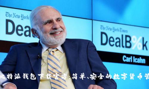 : 比特派钱包下载官方：简单、安全的数字货币管理