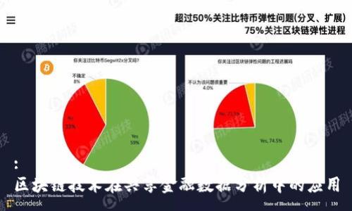 : 
区块链技术在共享金融数据分析中的应用