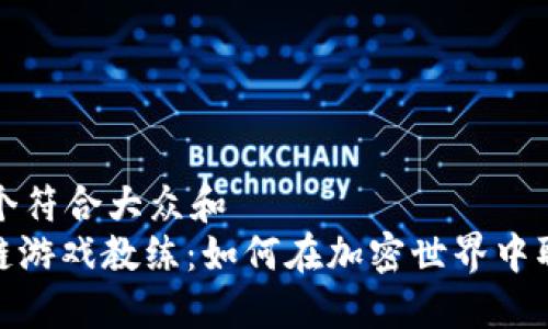 思考一个符合大众和  
: 区块链游戏教练：如何在加密世界中取得胜利