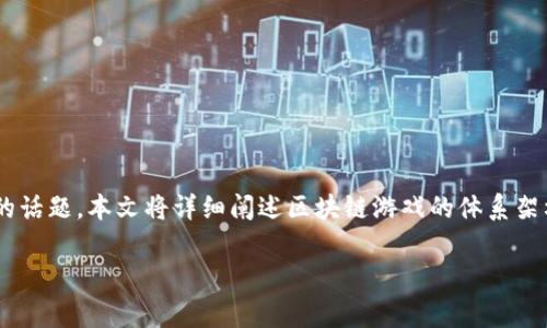 区块链游戏体系架构包括是一个越来越多玩家和开发者关注的话题。本文将详细阐述区块链游戏的体系架构及其组成部分，探讨其在游戏行业中的应用及未来发展前景。

区块链游戏的体系架构分析及其应用前景