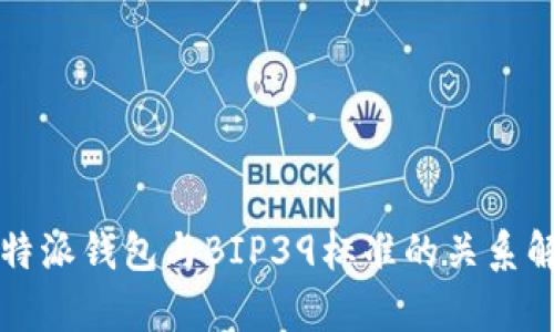 比特派钱包与BIP39标准的关系解析