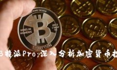比特币与B特派Pro：深入分析加密货币投资的未来