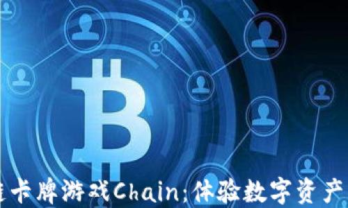
  区块链卡牌游戏Chain：体验数字资产的新玩法