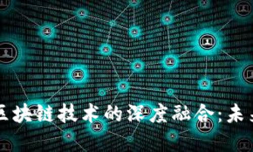  金融APP与区块链技术的深度融合：未来的金融革命