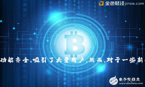 比特派下载图片安装是许多用户在开始使用比特派钱包之前都希望深入了解的话题。比特派作为一款广受欢迎的数字货币钱包，其用户界面友好，功能齐全，吸引了大量用户。然而，对于一些新的用户来说，如何正确下载及安装比特派依然是一个较为复杂的问题。这个过程需要一定的技巧和注意事项，以确保用户能够顺利地使用这个平台。

比特派钱包：如何下载与安装指南