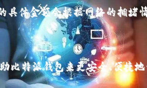 比特派钱包官网下载苹果手机版

  比特派钱包官网下载安装指南：苹果用户必看！ / 

 guanjianci 比特派钱包, 下载, 苹果手机, 钱包, 加密货币 /guanjianci 

在数字货币的浪潮逐渐席卷全球的今天，越来越多人开始关注如何安全地存储、交易和管理自己的加密资产。其中，比特派钱包（Bitpie Wallet）作为一款备受欢迎的数字货币钱包，以其出色的安全性能和用户友好的界面得到了广大用户的青睐。那么，如何在苹果设备上下载并安装比特派钱包呢？本文将为您提供详细的操作指南。

一、比特派钱包简介

比特派钱包成立于2017年，是一款以用户为中心的数字货币钱包。该钱包支持多种主流的加密货币，如比特币、以太坊、莱特币等，用户可以通过该平台方便快捷地管理自己的数字资产。同时，比特派钱包还具备强大的安全性能，采用了多重加密技术，保障用户的资产安全。此外，它的操作界面简单易懂，用户可以轻松上手。

二、苹果手机版比特派钱包的下载步骤

对于苹果用户来说，下载比特派钱包非常简单，以下是详细的步骤：

1. 打开 App Store：在您的苹果手机上找到 App Store 应用并点击打开。

2. 搜索比特派钱包：在 App Store 的搜索栏中输入“比特派钱包”（Bitpie Wallet），点击搜索。

3. 选择正确的应用：在搜索结果中找到比特派钱包，确保选择的是由比特派团队开发的官方版本。

4. 点击下载：点击“获取”或云朵图标开始下载并安装比特派钱包。

5. 完成安装：安装完成后，您将会在主屏幕上找到比特派钱包的图标。点击打开即可开始使用。

三、如何注册比特派钱包账户

下载完成后，用户需要注册一个比特派钱包账户，下面是注册的详细步骤：

1. 打开比特派钱包应用，首次使用时会看到欢迎界面，点击“创建新钱包”。

2. 设置密码：根据提示设置一个强密码，并牢记该密码。

3. 备份助记词：比特派钱包会提供一组助记词，务必将其妥善保存，因为这是您找回钱包的唯一方式。

4. 确认助记词：为了确保您已正确记录助记词，系统会要求您按照顺序再次输入部分助记词进行确认。

5. 完成注册：注册完成后，您可以登录比特派钱包，开始管理您的数字资产。

四、如何安全使用比特派钱包

在使用比特派钱包管理加密货币时，安全性是重中之重。以下是一些安全使用比特派钱包的建议：

1. 不分享助记词：助记词是用户找回钱包的唯一凭证，切勿与他人分享。

2. 使用强密码：确保您的密码复杂且不容易被猜测，可以使用字母、数字和符号的组合。

3. 开启双重认证：如果比特派钱包支持双重认证，建议用户开启此功能，增加安全性。

4. 定期更新应用：保持比特派钱包的应用在最新版本，确保安全性和功能性。

5. 注意网络安全：尽量在安全的网络环境下使用比特派钱包，避免在公共 Wi-Fi 下进行交易。

五、常见问题解答

1. 比特派钱包支持哪些加密货币？
比特派钱包支持多个主流的加密货币，包括但不限于比特币（BTC）、以太坊（ETH）、莱特币（LTC）、比特现金（BCH）等。此外，比特派钱包还会不断更新，添加更多的加密货币，用户可以在钱包设置中查看支持的币种列表。

对于用户而言，这种多币种的支持让管理不同的数字资产变得更加方便，可以在同一个平台上进行交易和资产组合，而无需在不同的钱包或交易所之间切换。

2. 比特派钱包安全吗？
比特派钱包采用了多重加密技术，对用户的资产进行全方位保护，确保资金安全。它的助记词和私钥保存在用户本地，永远不会上传到服务器，同时具备强大的防黑客能力。此外，比特派钱包也支持冷存储，使得用户的资产即使在网络环境不安全的情况下依然可以得到很好的保护。

当然，用户本身也需要注意安全习惯，如定期更换密码，不在公共场合使用钱包，不随意点击不明链接等，只有这样才能最大限度地保障自己的资产安全。

3. 如果遗失了助记词，如何找回钱包？
助记词是恢复比特派钱包的关键。如果遗失了助记词，用户将无法恢复钱包及其内的资产。因此，建议用户在创建钱包时务必将助记词进行妥善备份，并存放在安全的地方。

如果用户确实遗失了助记词且没有备份，遗憾的是，钱包中的资产将无法恢复。比特派钱包通常没有任何找回机制，因为钱包的设计初衷就是为了让用户独立管理自己的资产。

4. 如何进行比特派钱包的充值和提现？
进行比特派钱包的充值和提现操作十分简单。用户可以通过应用内的“充值”或“提现”功能来操作。充值时，可以选择通过扫描二维码或粘贴收款地址进行转账。提现则需要输入提现金额以及收款地址。

需要注意的是，提现时务必确认收款地址的准确性，否则可能会导致资产丢失。此外，用户可以在钱包界面中查看币种的交易历史，以及确认充值或提现的状态。

5. 比特派钱包是否收取费用？
比特派钱包本身不收取任何使用费用，但在进行数字货币交易时，可能会产生网络手续费，这是由区块链网络本身设置的，与比特派钱包无关。手续费的具体金额会根据网络的拥堵情况而有所波动。

用户在进行交易时，需要注意添加适当的手续费，以确保交易的顺利完成。如果手续费过低，交易可能会延迟确认或被拒绝。

通过上述内容的详细介绍，相信大家对比特派钱包在苹果设备上的下载和使用有了更深入的了解。不论是数字货币的投资者还是新手用户，都可以借助比特派钱包来更安全、便捷地管理自己的资产。千万不要忽视安全问题，确保资产的安全是每位用户的首要任务。